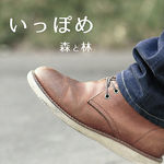 いっぽめ(森と林)