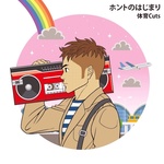 ホントのはじまり(体育Cuts)