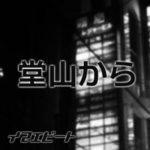 堂山から(imaebeat)