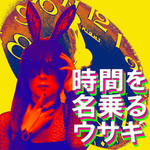 時間を名乗るウサギ(チゲ子☆アンドロイドNH)