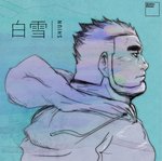 白雪(SHIUN)