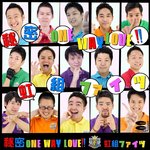 秘密 ONE WAY LOVE!!(虹組ファイツ)