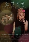 金井夕子 with まめしば 2018年初ライブ・フライヤーおもて