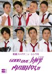 GOOD BYE 九州男(虹部実ファイツ)