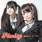 僕らのアニバーサリー(Piminy)