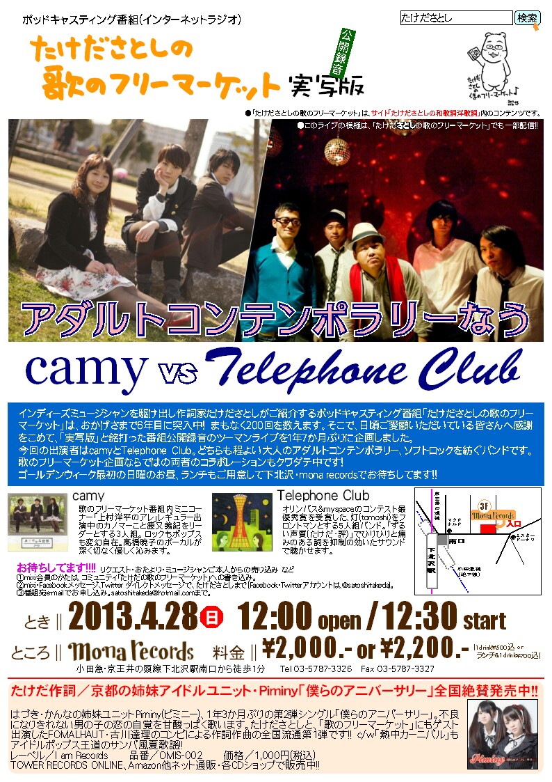 第195回 アダルトコンテンポラリーなう Camy Vs Telephone Club 前編 たけだとひろきの歌のフリーマーケット